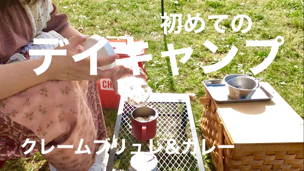 【５０代で始めるソロキャンプ】初めて出かけたデイキャンプ／メスティン炊飯とデザート作り／ヘナヘナタープ