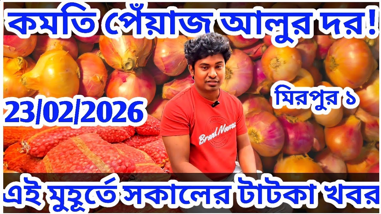 আজকেও পেঁয়াজের দাম কমলো? আলু রসুনেরও দাম কমতি? বিশ্লেষণধর্মী প্রতিবেদন। 23 February 2026: 
