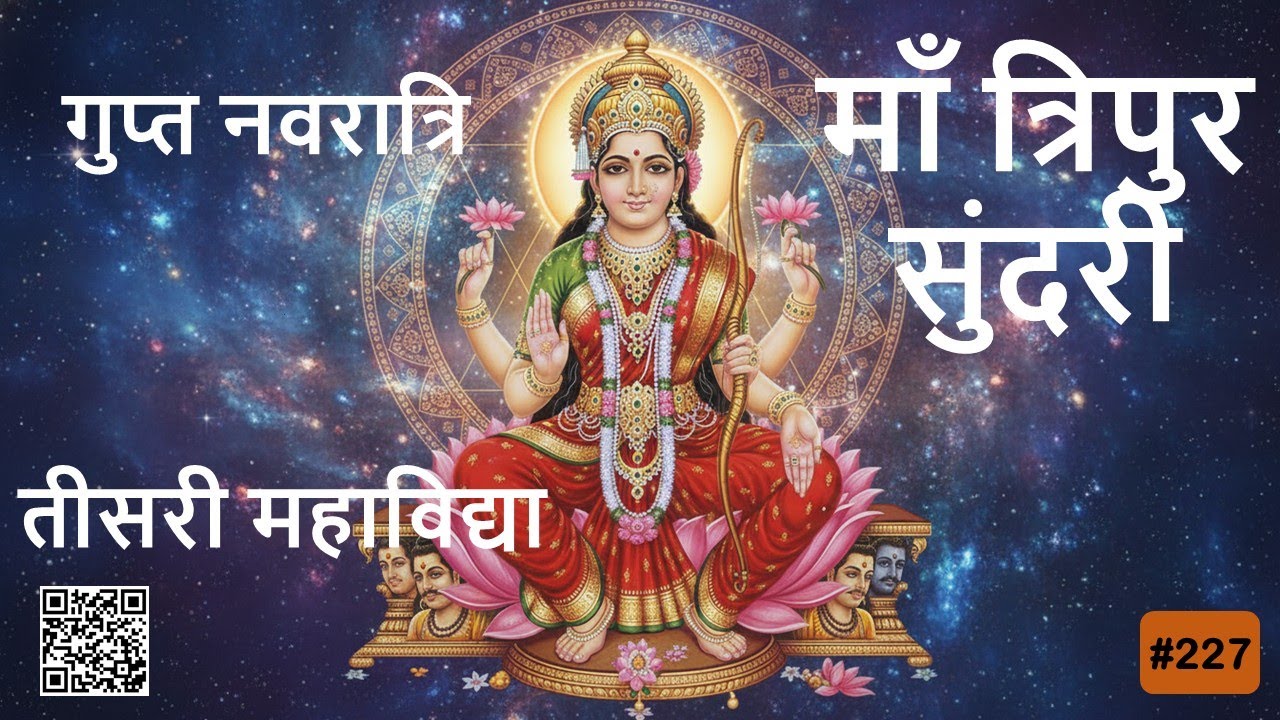 गुप्त नवरात्रि : तीसरी महाविद्या : माँ त्रिपुर सुंदरी | भारतीय धार्मिक कहानियाँ | Religious Stories
