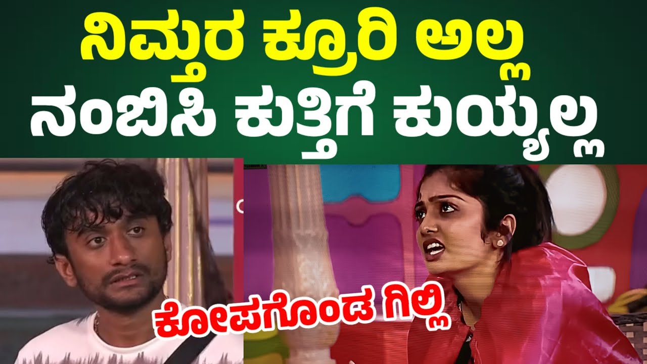 💥BBK Live 12 🔥: ನಿಮ್ತರ ಕ್ರೂರಿ ಅಲ್ಲ ನಂಬಿಕೆ ಕುಯ್ಯಲ್ಲ ಕೋಪಗೊಂಡ ಗಿಲ್ಲಿ Boss Kannada season 12 👍#live