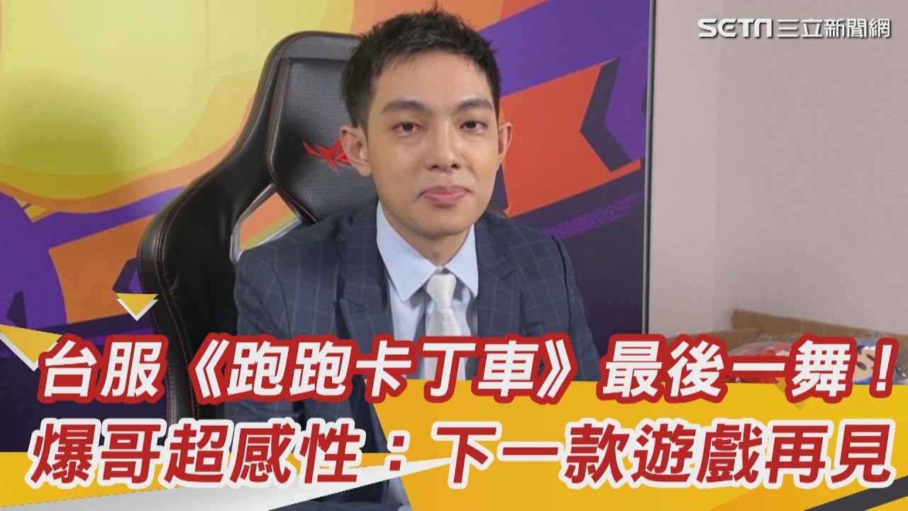 獨家／台服《跑跑卡丁車》最後一舞！爆哥超感性：下一款遊戲再見｜三立新聞網 SETN.com