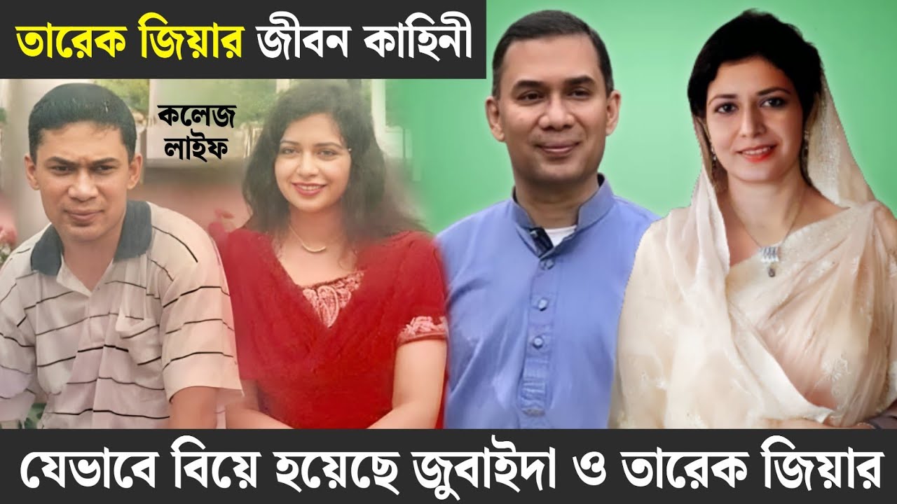 তারেক জিয়া ও জুবাইদা রহমানের সংসার জীবনের গল্প | তারেক রহমান | Tareq Zia Lifestory | Lifestyle