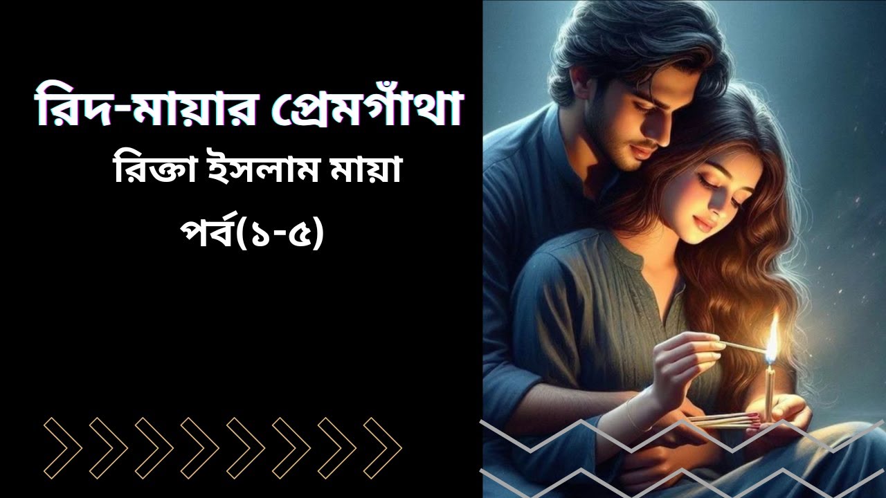 তোর পলাতক ভাবির খোঁজ কর তো || রিদ-মায়ার প্রেমগাঁথা || লেখিকা : রিক্তা ইসলাম মায়া #TheGolpoTime