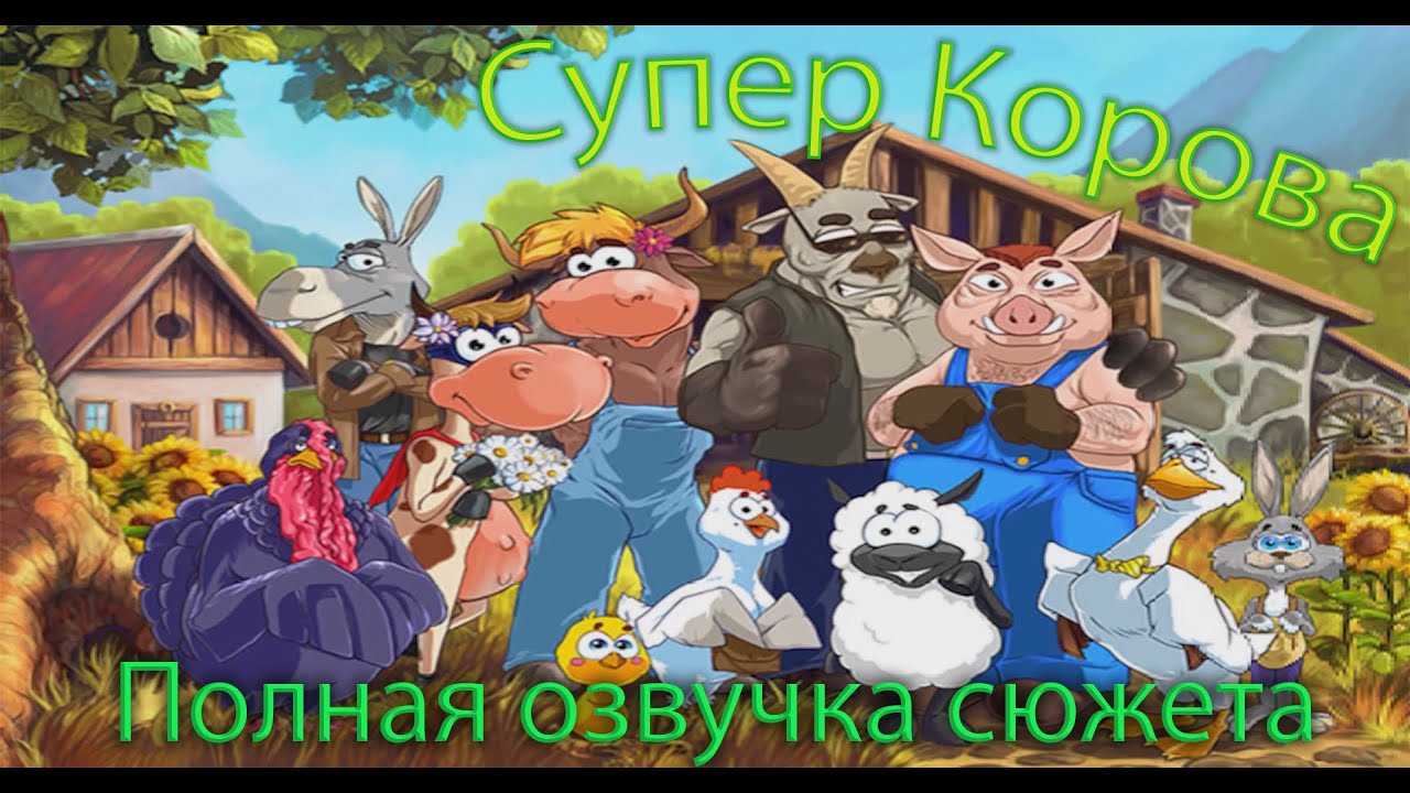 Супер Корова - Полное прохождение