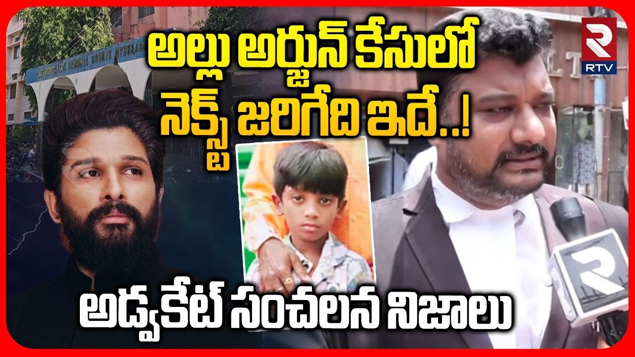 Advocate Sensational On Allu Arjun Case | నెక్స్ట్ జరిగేది ఇదే..! | Nampally Court | RTV