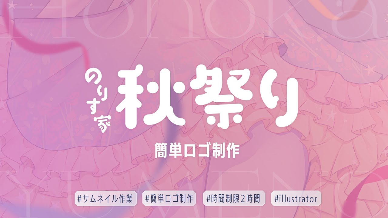 【 作業配信】「 #のりす家秋祭り」の簡単ロゴつくる～！ 【  夢乃ほのか | Vtuber 】