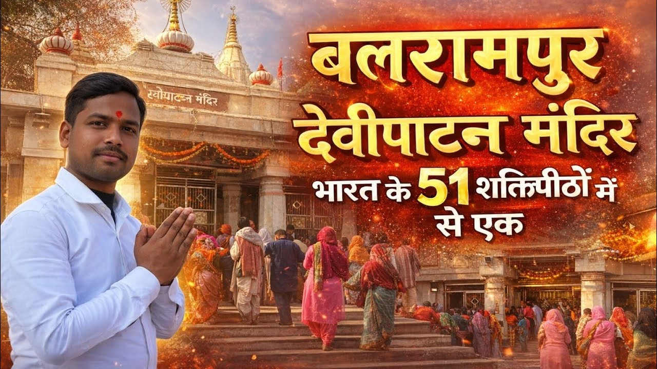देवीपाटन मंदिर जिला बलरामपुर (उत्तर प्रदेश) भारत के 51 शक्तिपीठों में से एक है | #temple #maa #love 