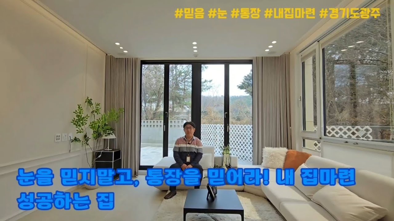 [경기도광주 단독주택] 눈을 믿지말고, 통장을 믿어라! 내 집마련 성공하는 집. 신현동 타운하우스(율동전원마을)