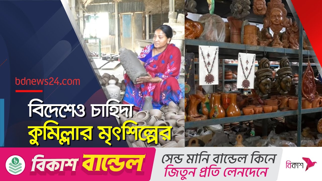 বিজয়পুরের মৃৎশিল্প বিদেশে গেলেও শিল্পীদের সম্মানী নগণ্য | Pottery from Cumilla @bdnews24