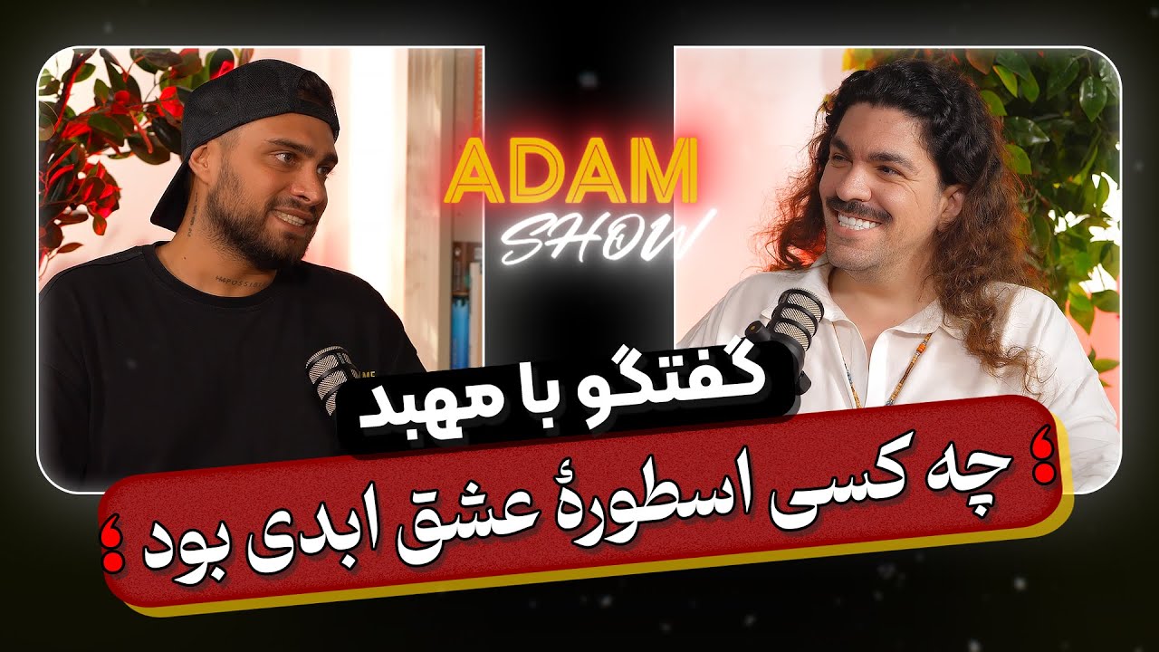 افشاگری مهبد علیه «عشق ابدی» | جنگ یک مرد با نمایش دروغین | افشاگری آدام مرادی علیه پرستو صالحی