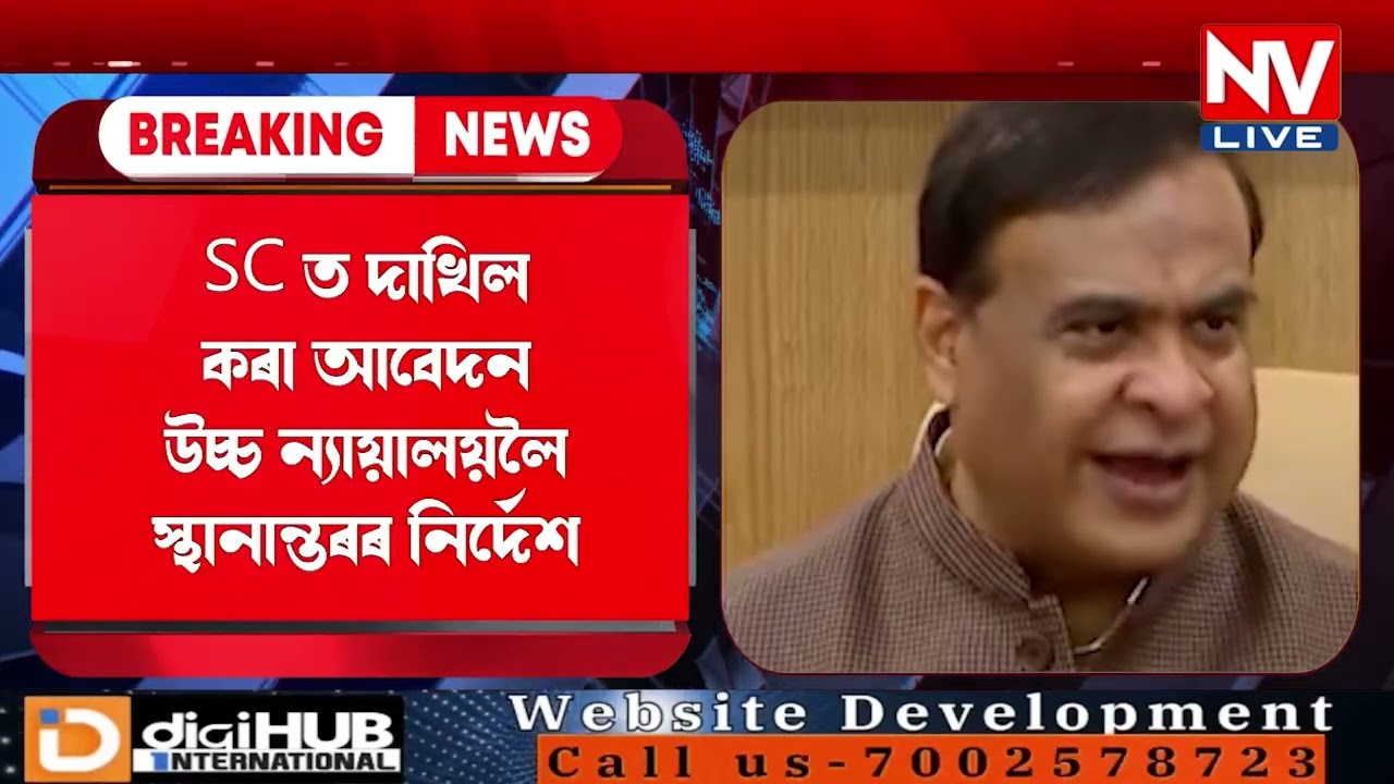 ♦️হিমন্ত বিশ্ব শৰ্মাৰ বিৰুদ্ধে দাখিল কৰা আবেদনক লৈ উচ্চতম ন্যায়ালয়ৰ মন্তব্য
