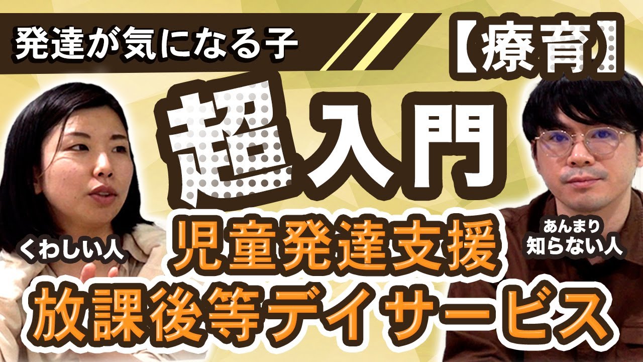 児童発達支援って放課後等デイと何が違うの？