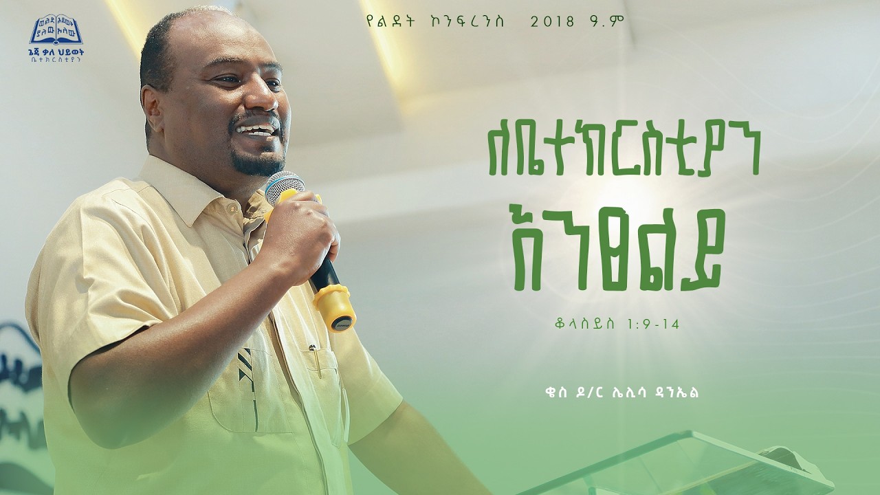 የልደት በዓል ክንፍረንስ | 