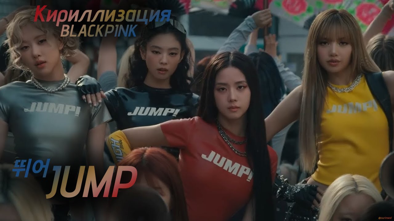 Кириллизация BLACKPINK - 