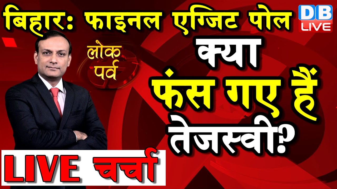 Bihar Election 2020 | Exit Poll bihar chunav, modi, nitish, tejaswi, rahul gandhi |   #DBLIVE