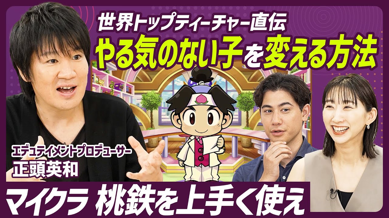 【やる気のない子を変える方法】教育界のノーベル賞Global Teacher Prize受賞者が伝授／マイクラ・桃鉄を使った新時代の学習法／学力向上のカギは「モチベーション」と「制限」