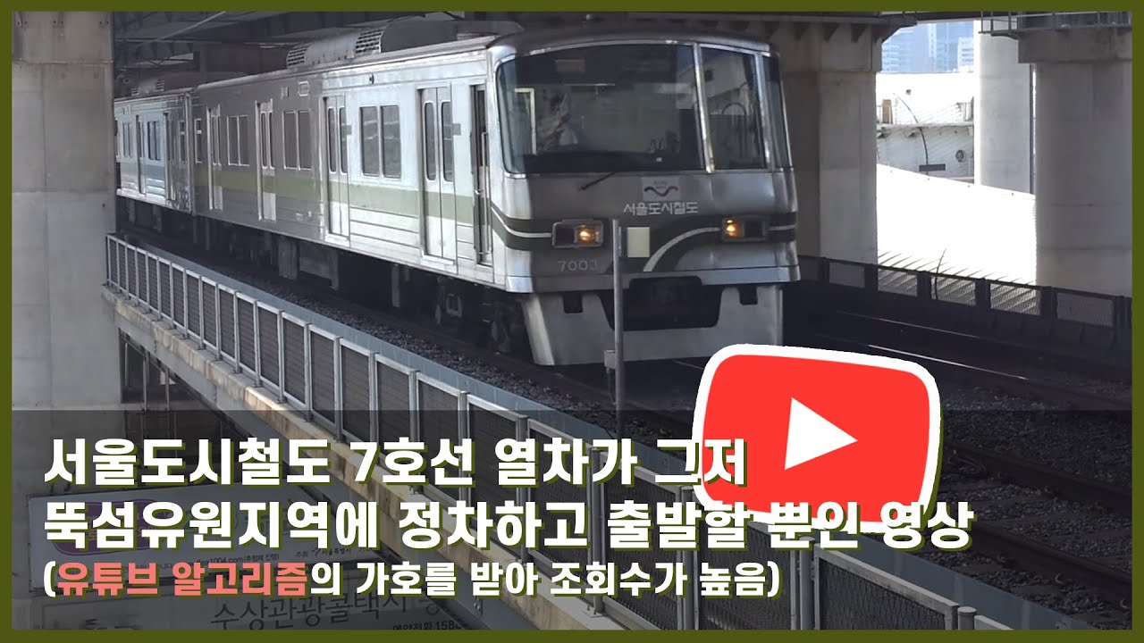 서울 도시철도 7호선 뚝섬유원지역 도봉산행 703편성 정차, 부평구청행 754편성 발차