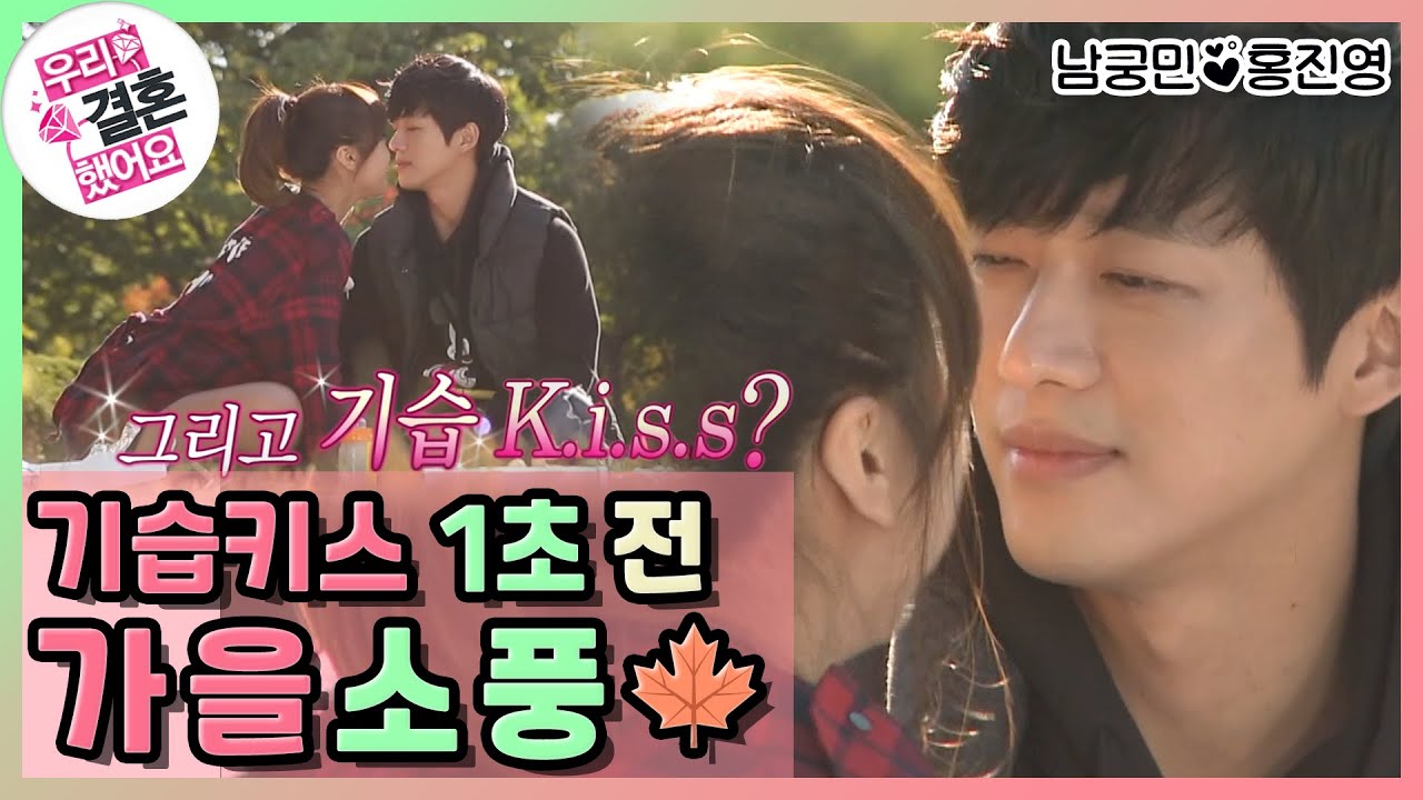 [우리결혼했어요] 눈 감아 봐..◕ˇεˇ◕✿ 기습키스 1초 전..? 설렘+운치 있는 가을 소풍!  