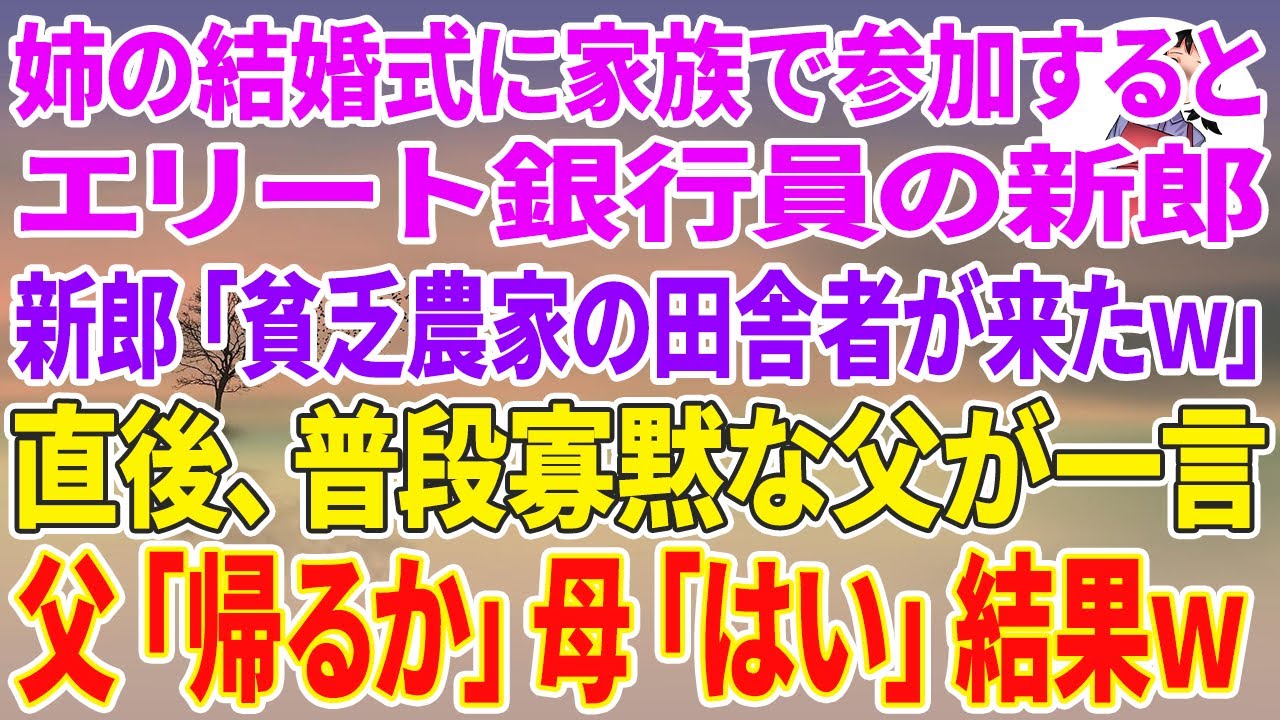 【スカッとする話】姉の結婚式に家族で参加するとエリート銀行員の新郎「貧乏農家の田舎者が来たw」直後、普段寡黙な父が一言「...帰るか」母「はい」全員で帰った結果w