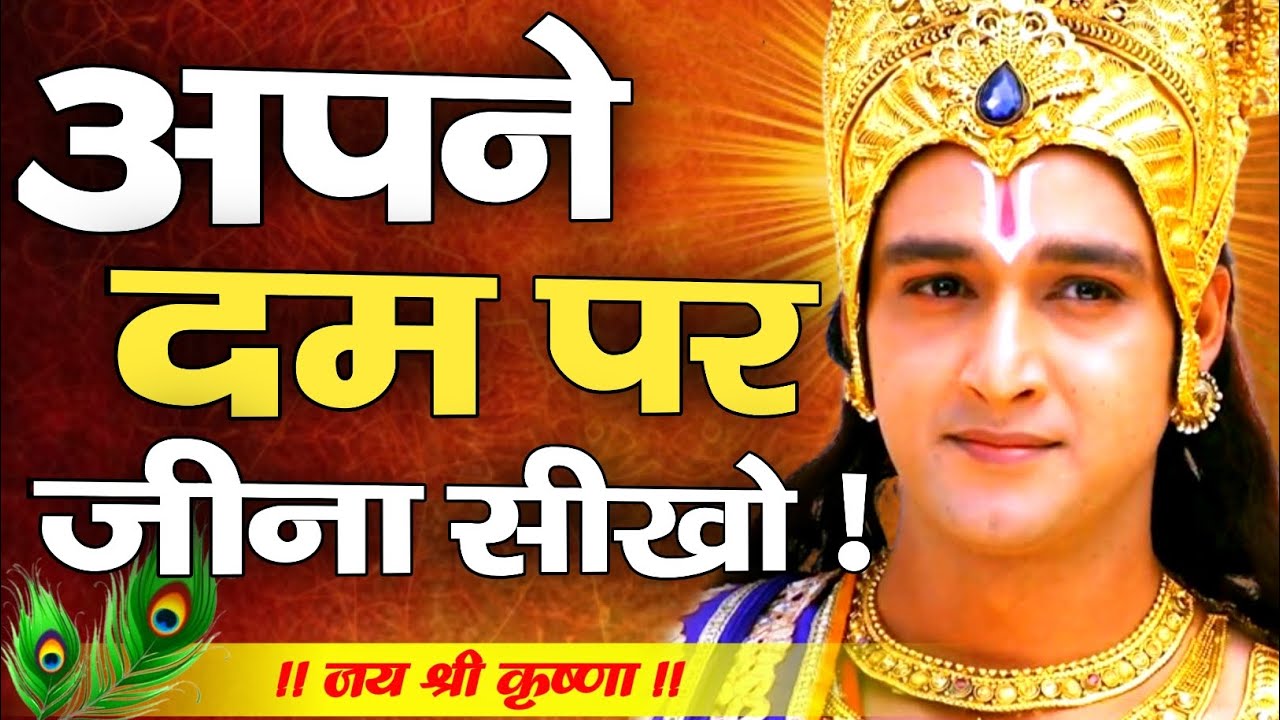 अपने दम पर जीना सीखो | Shree Krishna Motivation Speech | Geeta Saar | #krishnamotivation 
