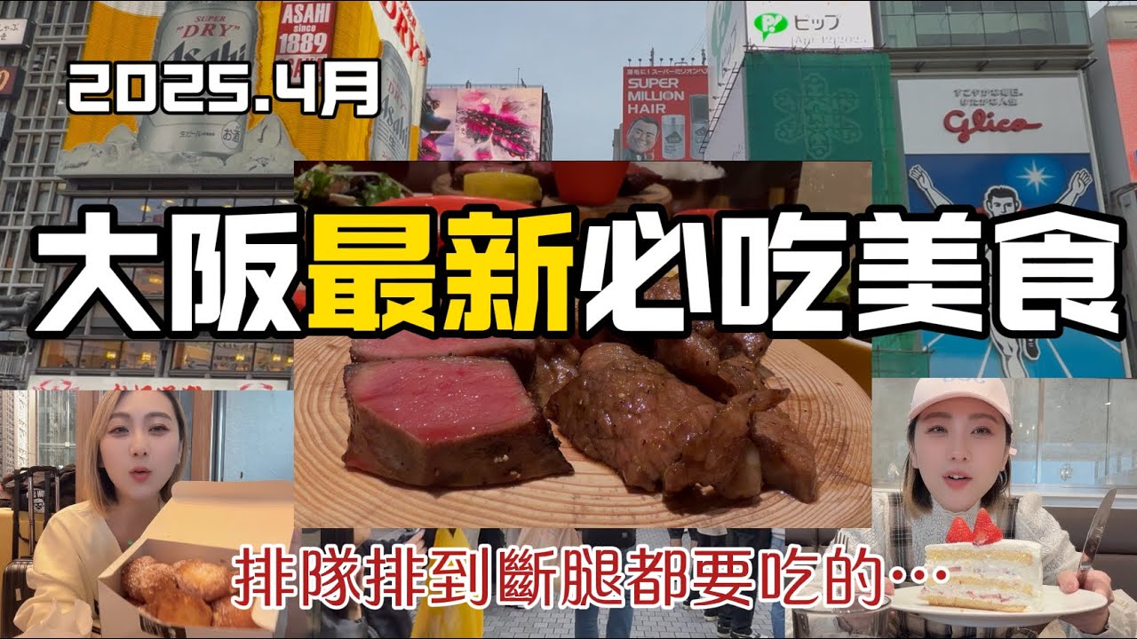 【大阪】2025人氣必吃日本最強牛舌？牛たん檸檬超人氣厚切牛舌！排隊2小時也甘願的甜點？MooKENモーケン脆皮焦糖泡芙！HARBS草莓蛋糕一口上天堂！