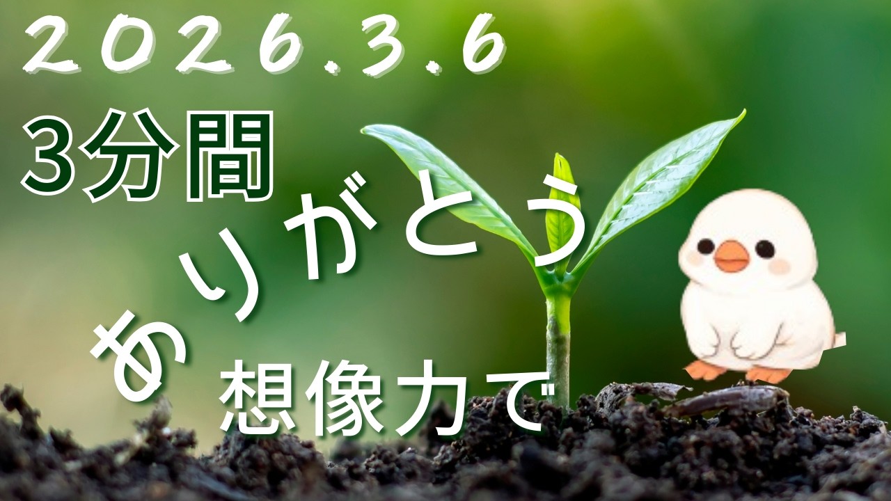 人生はそうぞうりょくでかわる。イメージもクリエイトも自分次第。ありがとうを３分間【毎日更新】