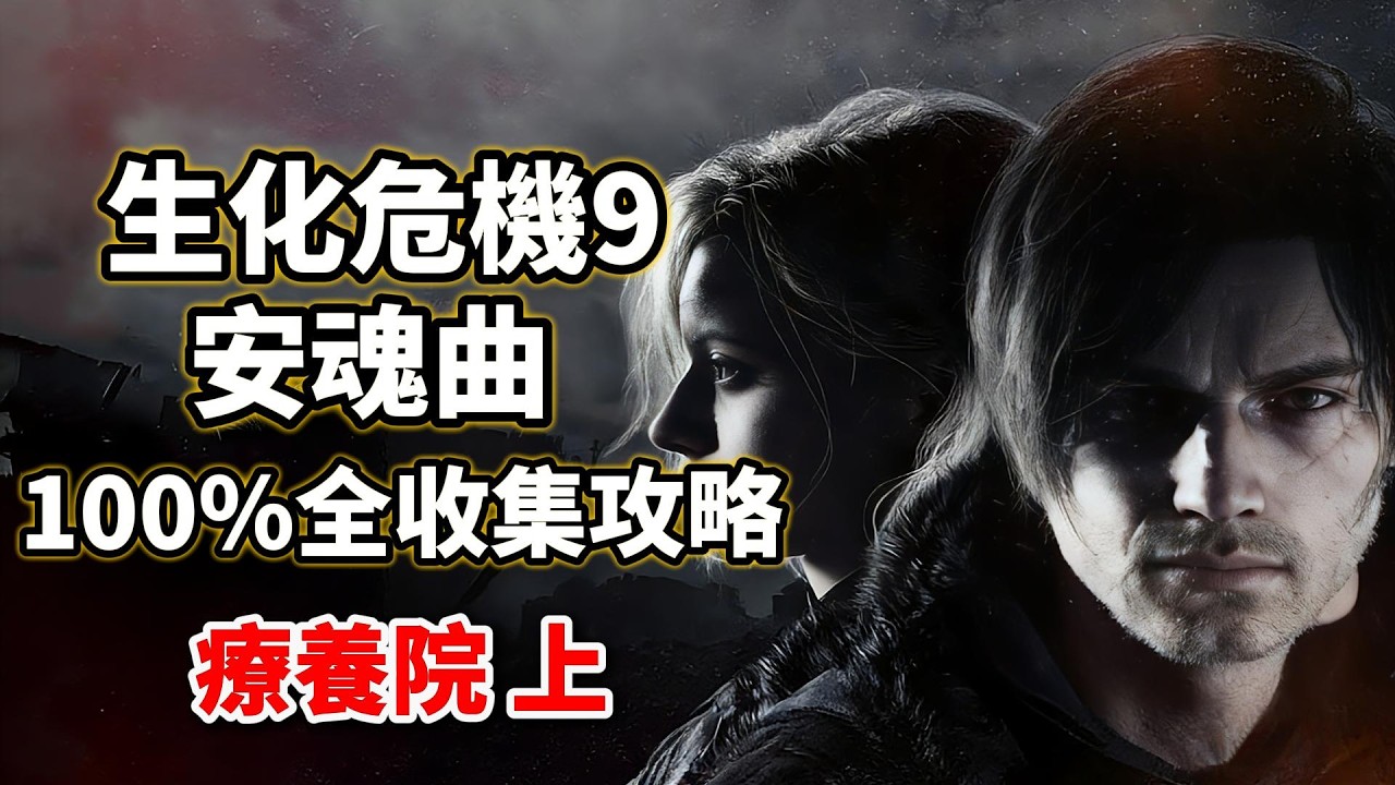 《生化危機9：安魂曲》游戲攻略！生化危機安魂曲100%全收集攻略，療養院 上！