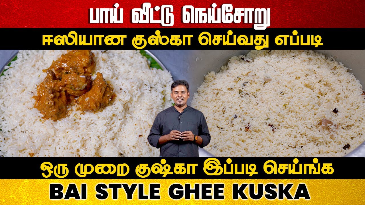 பாய் வீட்டு நெய் சோறு |  Marriage Ghee rice recipe | Bai Veetu Kuska Recipe in Tamil | ஈஸியான குஸ்கா