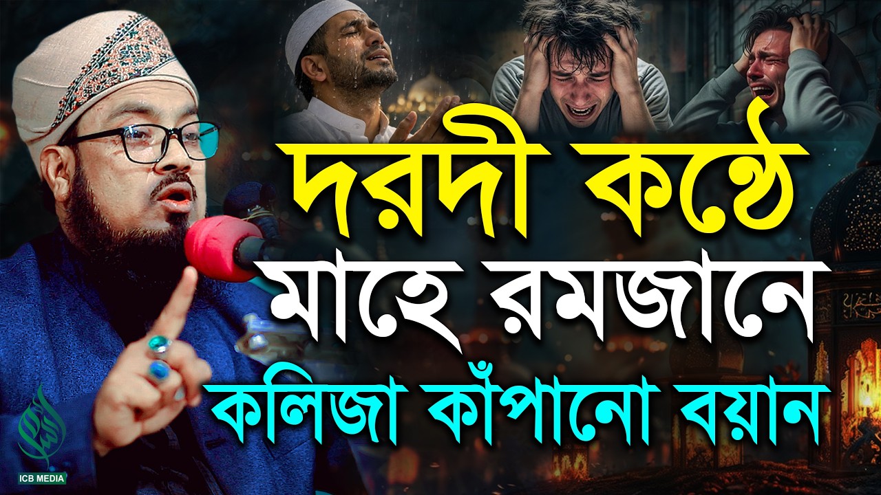 দরদী কন্ঠে মাহে রমজানে কলিজা কাঁপানো বয়ান। ক্বারী মাও. ফয়েজ আহমদ ফয়জী। Qari Maulana Faiz Ahmed Faizi
