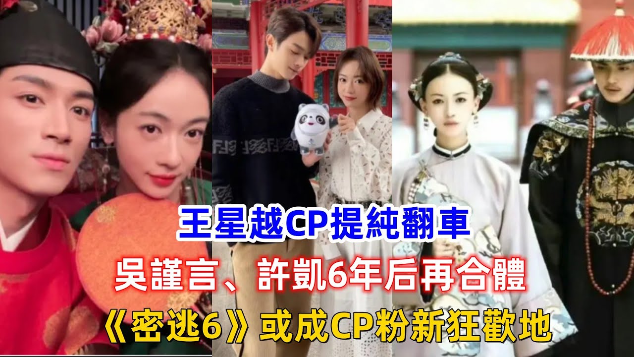 王星越CP提純翻車，吳謹言、許凱6年后再合體，《密逃6》或成CP粉新狂歡地！