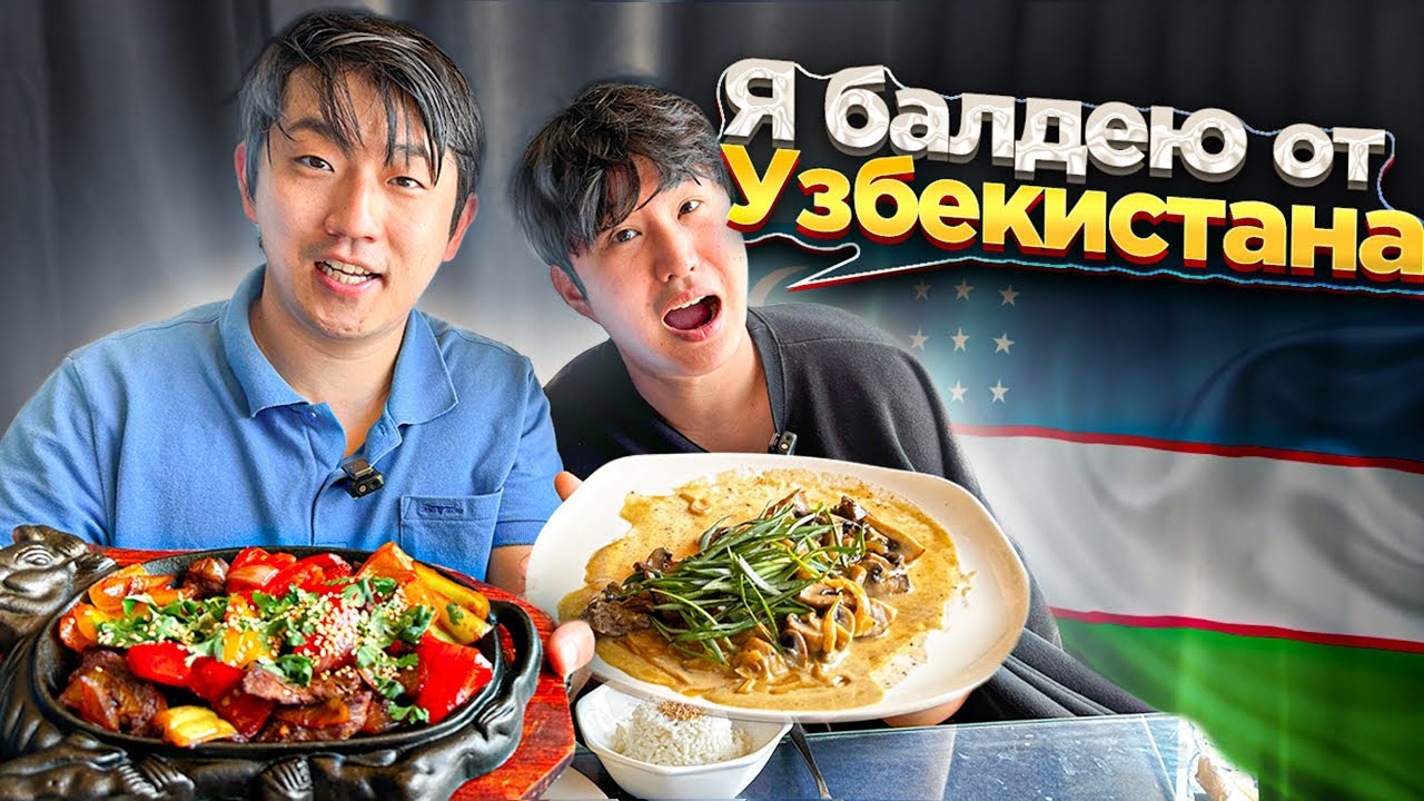 😭ПОСЛЕДНИЕ ДНИ КОРЕЙЦА В УЗБЕКИСТАНЕ / НАСТОЛЬКО КРУТО, ЧТО НЕ ХОЧЕТСЯ ЛЕТЕТЬ ОБРАТНО В КОРЕЮ