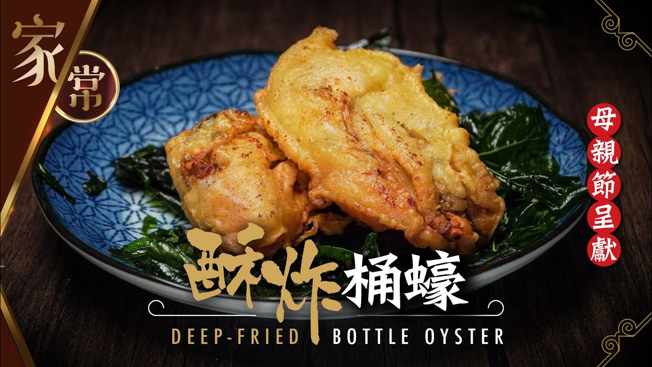【麻煩哥】😈酥炸 桶蠔 (生蠔) Deep Fried Bottle Oyster | (⭐中文字幕⭐) 帶有「香味」嘅金黃脆皮 (粉都可以有香味!?🤔)詳細做法❗️脆漿調配比例，做脆皮就係咁簡單。