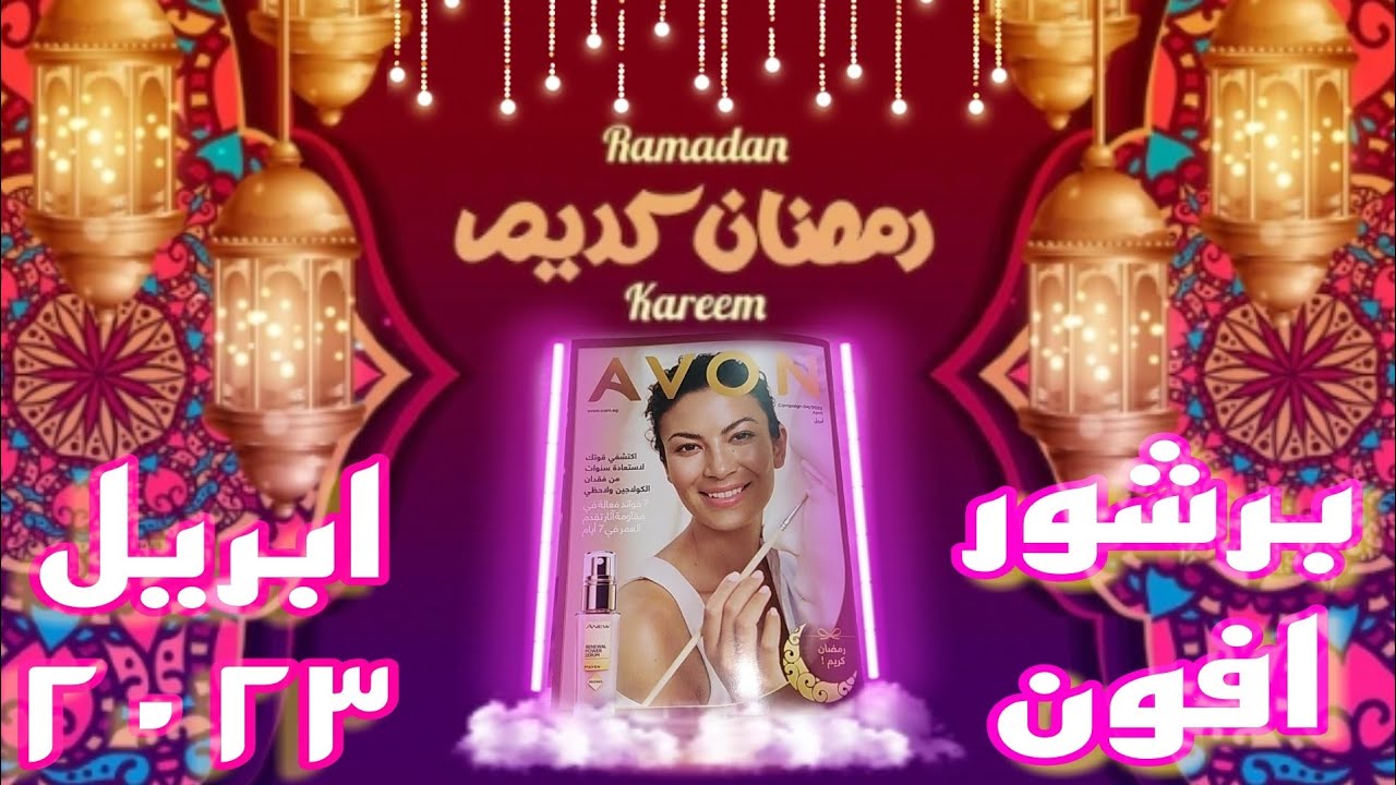 برشور افون ابريل ٢٠٢٣ 🌙أحلى عروض رمضان 🌙ومنتجات وبرفانات جديدة كتيرررر ✨😯✨كتالوج ايفون ابريل 2023 🌙