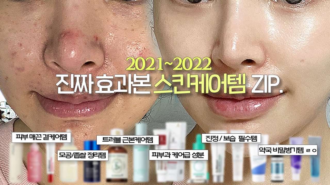 Sub)NO광고 NO구라..🔥직접 효과본 민감성/수부지/트러블 타파 찐찐템 zip.(2021~2022결산)