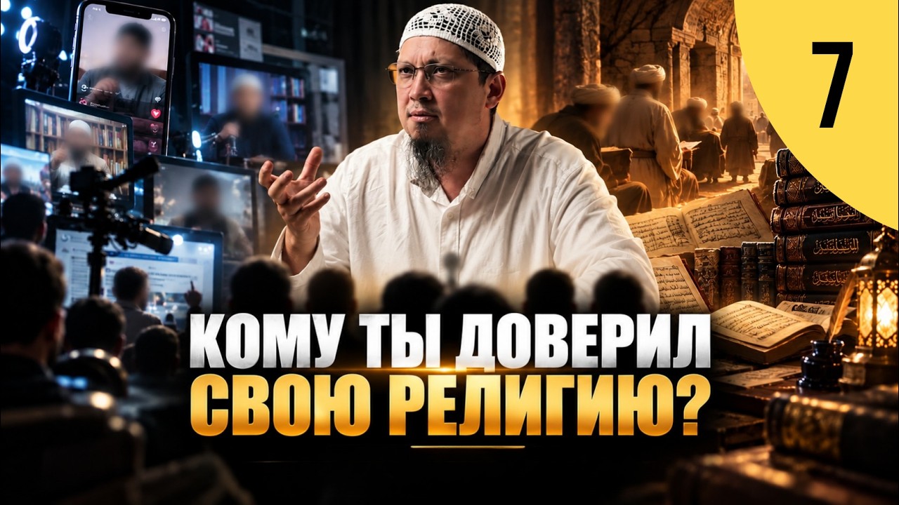 У кого можно брать знания в Исламе? Не каждый, кто говорит о религии, &mdash; учёный