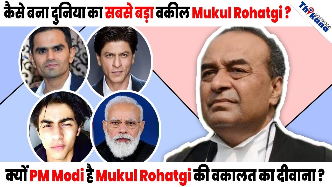 Mukul Rohatgi । एसी क्या है इसकी History जो ShahRukh Khan ने हाथ जोड़ के बुलाया Mukul को विदेश से ?