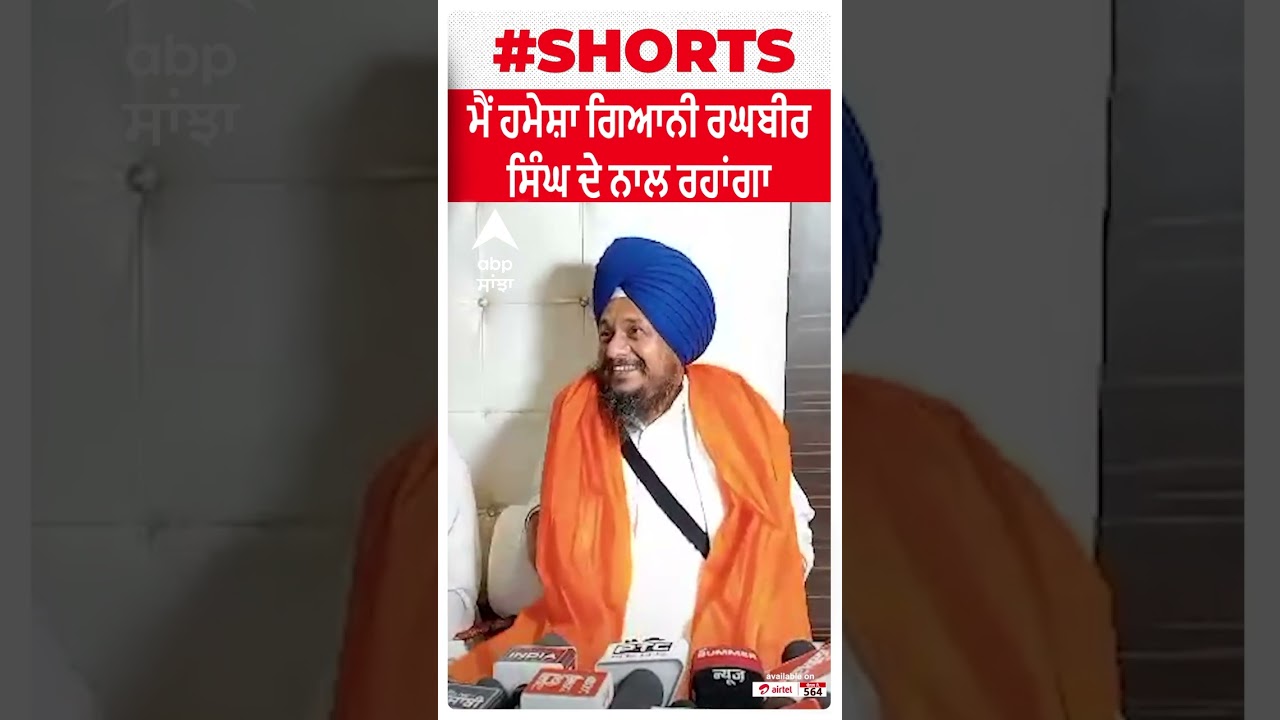 Giani Harpreet Singh | ਮੈਂ ਹਮੇਸ਼ਾ ਗਿਆਨੀ ਰਘਬੀਰ ਸਿੰਘ ਦੇ ਨਾਲ ਰਹਾਂਗਾ