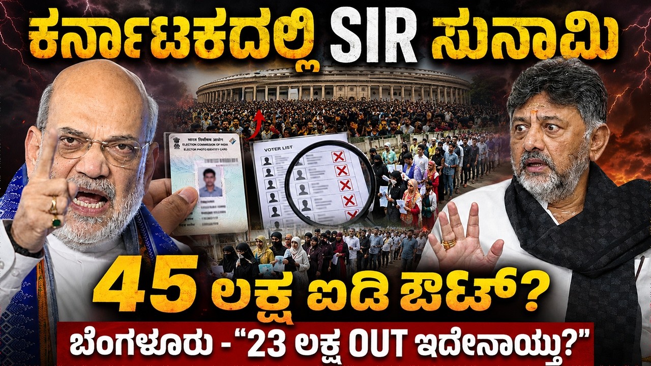 ಕರ್ನಾಟಕದಲ್ಲಿ SIR ಸುನಾಮಿ.! 45 ಲಕ್ಷ Voter ID DELETE? | ನಿಮ್ಮದೂ ಇದೆಯಾ?  BIG SHOCK | KARNATAKA SIR