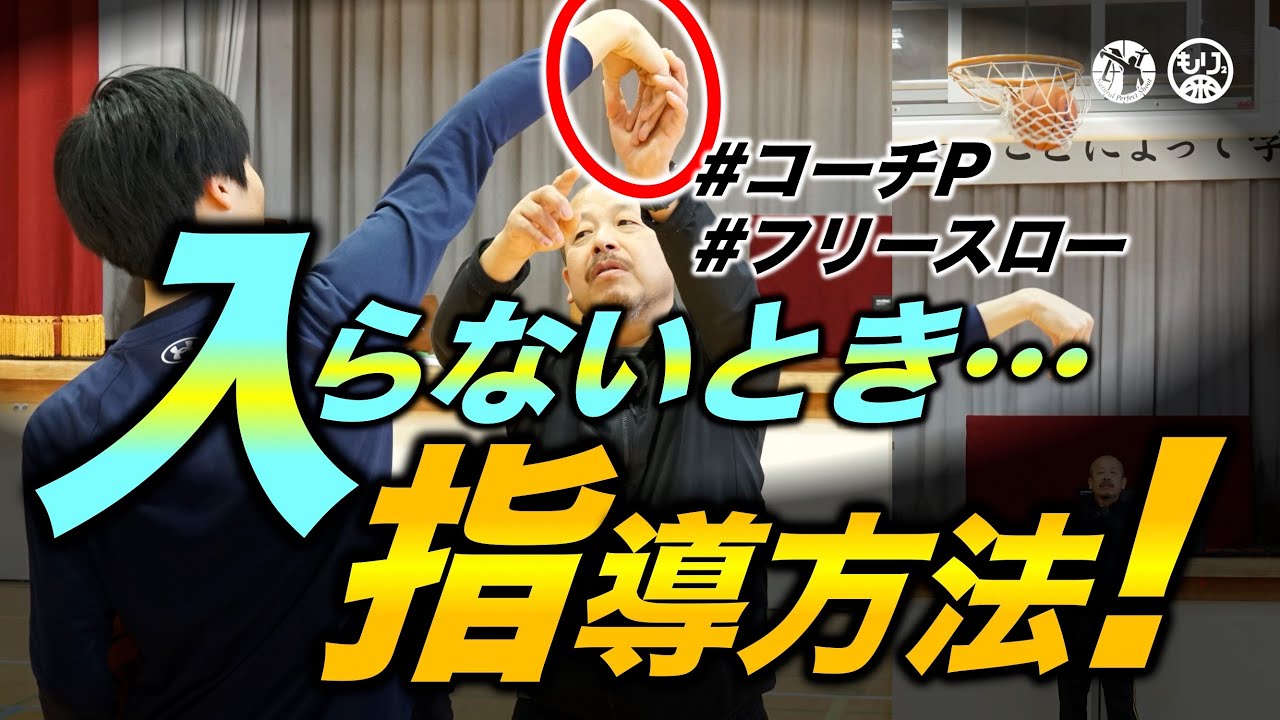 【フリースロー必見🏀】入らないときの指導方法！〜左右前後の調整は？〜［高知県／春野高校／コーチPその④］