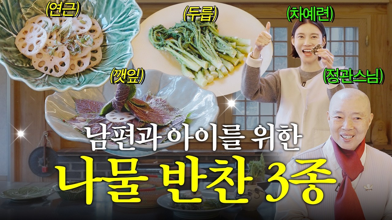 정관스님께 사찰음식 전수받은 차예련! 10분도 안 걸리는 집밥 반찬 3종 | 깻잎 김치, 두릅 무침, 연근 쑥 제피 무침, 백양사 천진암