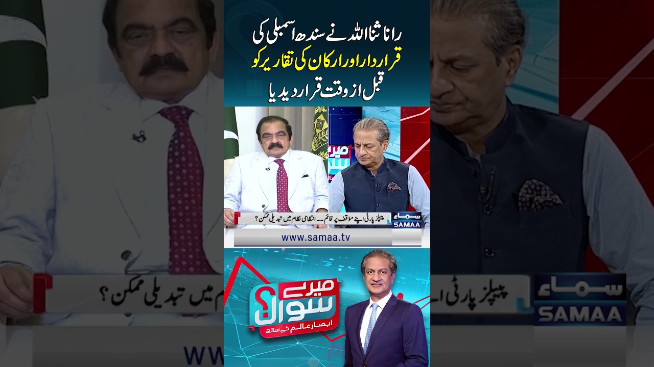 Rana Sanaullah Calls Sindh Assembly Resolution and Members&rsquo; Speeches Premature | Mere Sawal