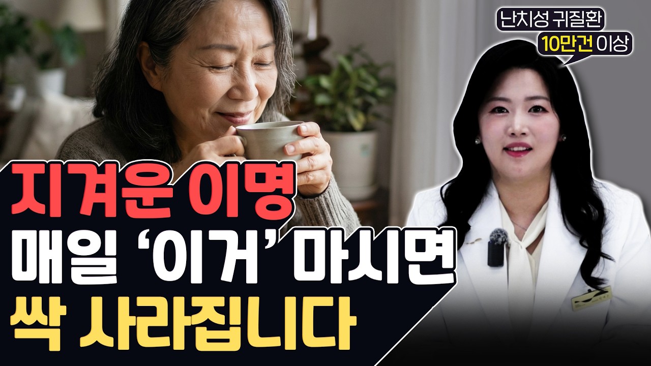 이명에 좋은 차 5가지, 돈 낭비 그만하고 이거 드세요