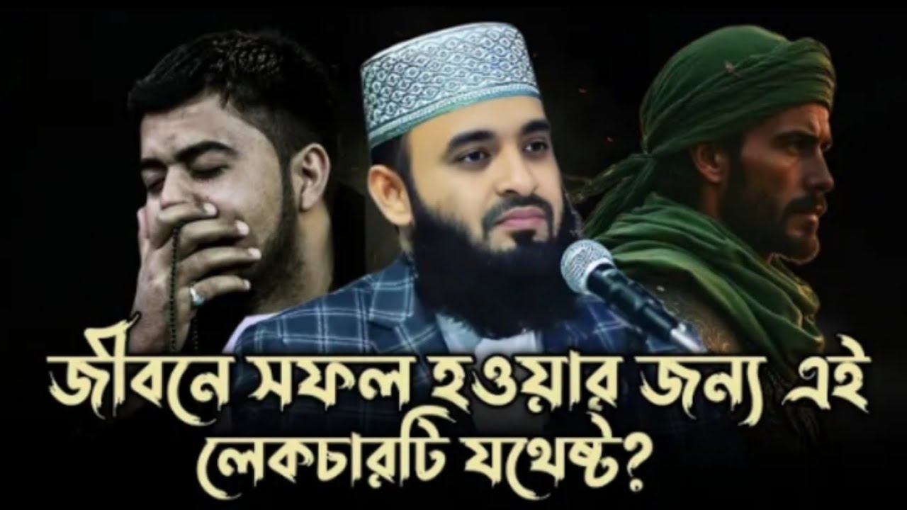জীবনে সফল হওয়ার জন্য এই এক লেকচারই যথেষ্ট! | Mizanur Rahman Azhari | New Waz 2026