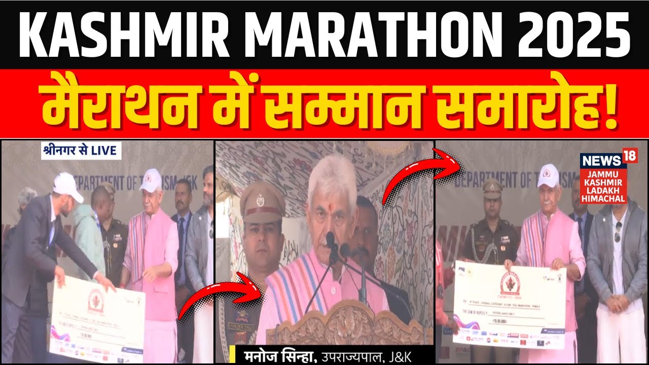 Kashmir Marathon 2025: मैराथन में सम्मान समारोह! | LG Manoj Sinha | Jammu Kashmir | News18 JKLH