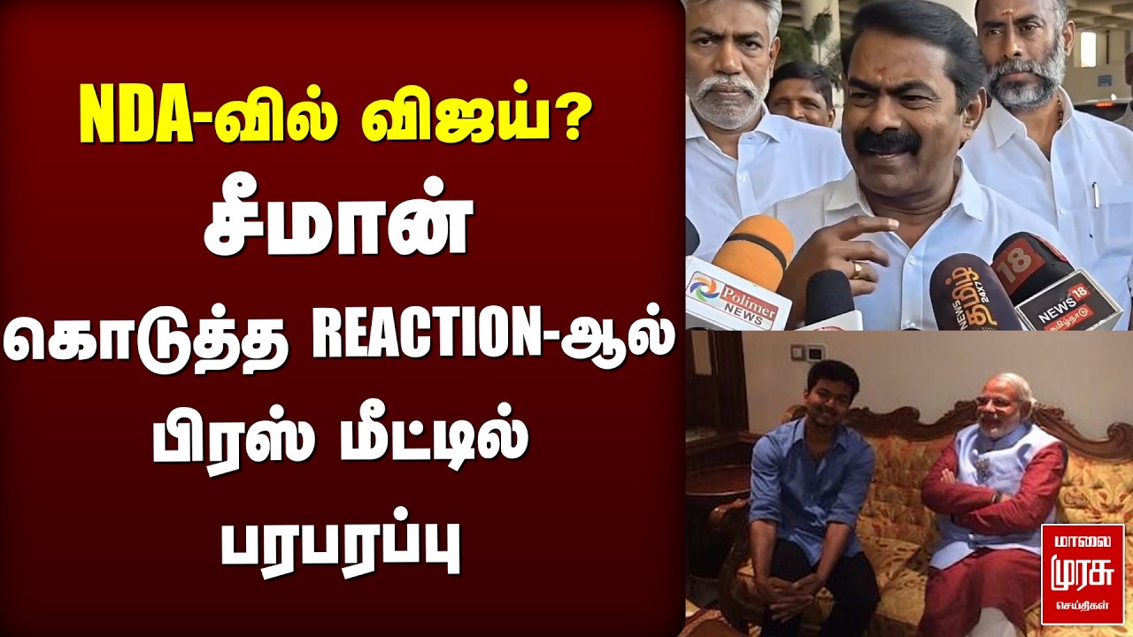 NDA-வில் விஜய்? சீமான் கொடுத்த REACTION | Seeman | NTK | Vijay | TVK