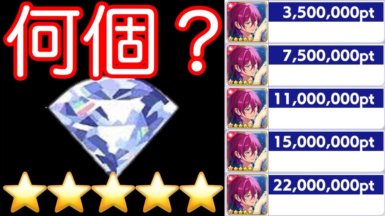 ☆5　ダイヤ何個用意すればいいの？ [あんスタMusic]