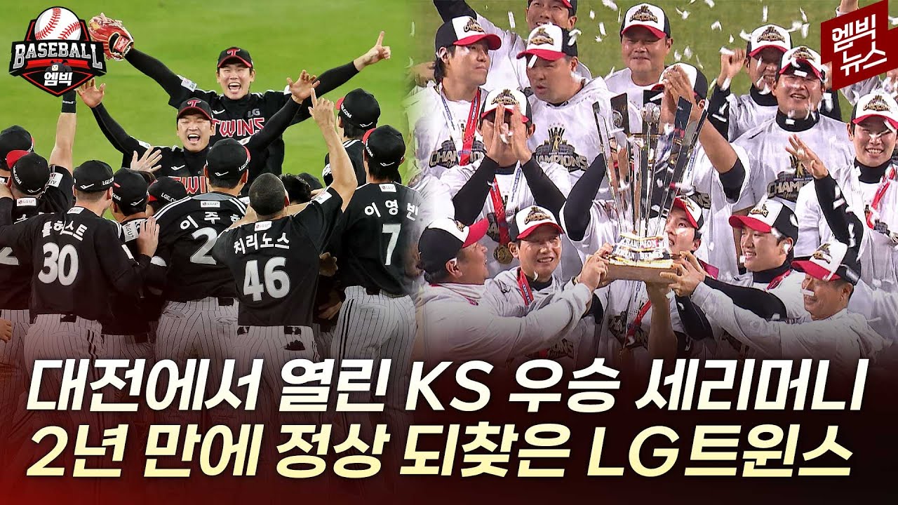LG트윈스 우승의 순간!!