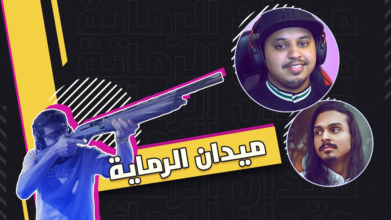 رحنا ميدان الرماية مع اليوتيوبرز (مستوى يا احمممد )   😂