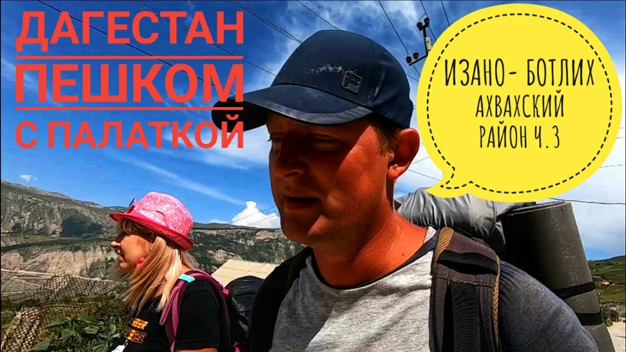 ДАГЕСТАН нетуристический. Изано- Ботлих. Ахвахский район Ч.3
