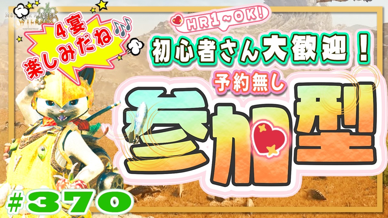 🌸【予約無しフリー参加型】🍀初心者さん🍀初見さん大歓迎！ エンジョイワイルズ💖雑談8割🎬370 #PS5 #ワイルズ #ねこどモンハン